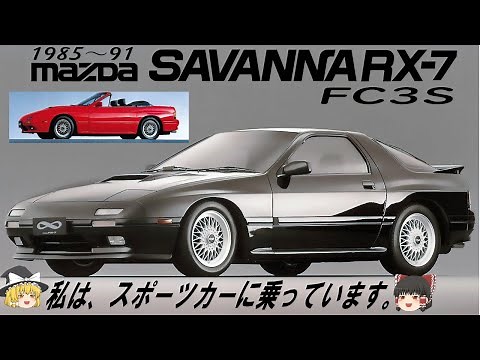 36＜ゆっくり解説＞マツダサバンナRX-7 開発秘話 FC3S FC3C「私は、スポーツカーに乗っています。」アンフィニ、カブリオレも解説 マニアック過ぎて閲覧注意。幻の3ローターNAも有った？