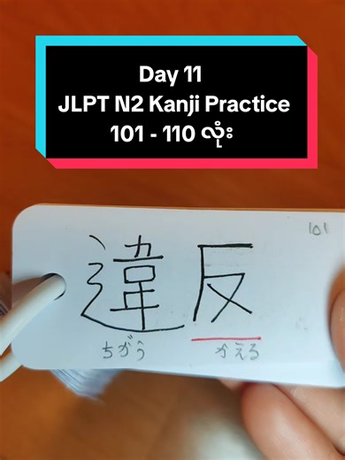 Day 11 JLPT N2 Kanji Practice 101 - 110 လုံး #kanji #fyp #jlptn2 #ဂျပန်စာလေ့လာကြမယ် #studywithme