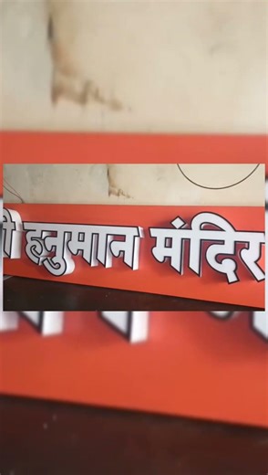 LED Sign Board ‎⁨@ledneonsign⁩ ‎⁨@nameboard-amel4208⁩ ‎⁨@YashArts_8055⁩ ‎⁨@kokanUtsavLive50218⁩