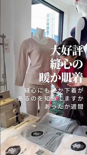 Fujikoシスターズもポカポカ 縫心のあったか下着 上下セット 女性用 男性用あり スポーティなルームウェアとしても大好評 #小林縫製工業 #fujikoシスターズ #縫心 #あったか下着