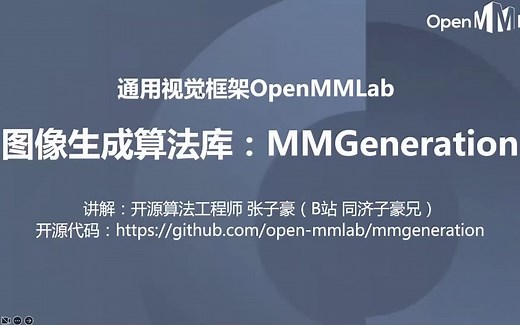 生成模型 GAN 与 MMGeneration 实践
