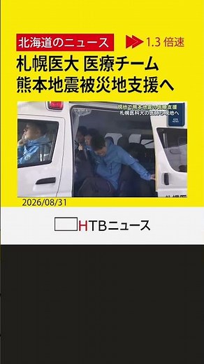 【熊本地震】札幌医大の医療チームが現地へ出発 避難所での診療や公衆衛生を支援
