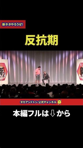 タカアンドトシ 新ネタやろうぜ！「反抗期」｜#タカアンドトシ #タカトシ
