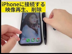 W10ペン型カメラの使用動画iphone