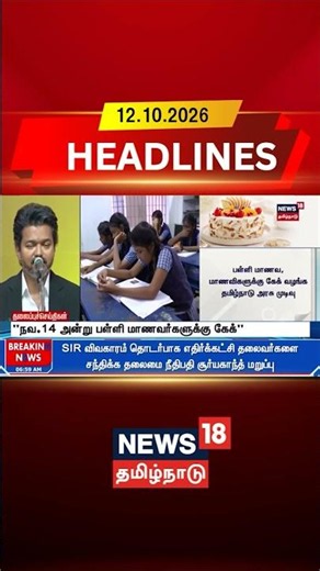 "நவ.14 அன்று பள்ளி மாணவர்களுக்கு கேக்" | Childrens Day Cake Distribution TN | CM Vijay