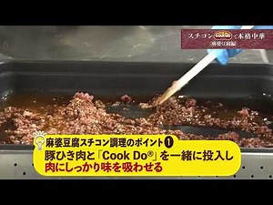 スチコンで本格中華！麻婆豆腐編（短縮版）