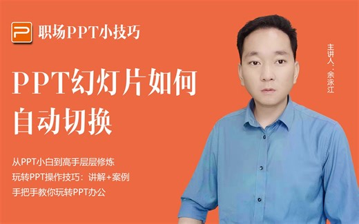 从小白到高手层层修炼，PPT幻灯片如何自动切换