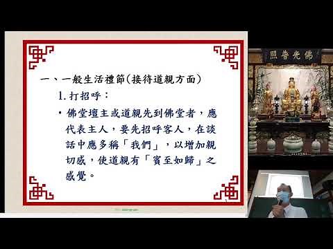 佛規禮節一：生活禮節、參辭駕、演練【陳寶存講師】【2021年】