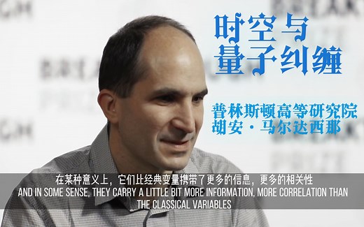 Maldacena谈论时空的概念与量子纠缠