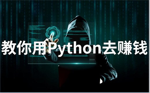 用Python决定你的收入，给大家看看我用怎么用Python赚钱的