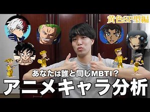 【黄色SP型】あなたのMBTIはどのアニメキャラ？【ESTP、ESFP、ISTP、ISFP】（コナン、ワンピース、ドラゴンボール、ヒロアカ）
