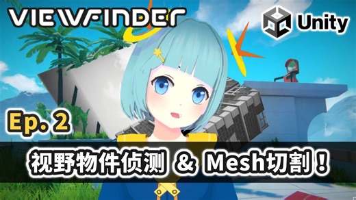 视野物件侦测 & Mesh切割！【手搓Viewfinder Ep.2 (Unity)】