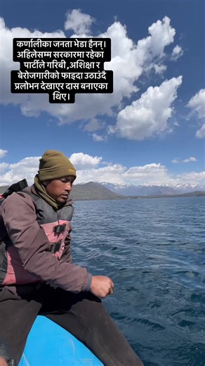 कर्णालीलाई प्राथमिकता मा राखेर बदलोस् सरकारले,अनि कर्णाली पनि बदलिनेछ। #foryou #karnali #karnalipradesh #raramugunepal🇳🇵#ghanti🔔