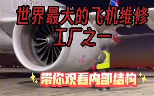 世界上最大飞机维修工厂，感受震撼航空维修之旅！