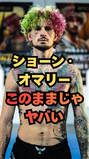 【衝撃】オマリー復活勝利もギリギリ…次戦ピョートル・ヤンはこのままじゃ危険！ #格闘技 #ufc #mma #shorts