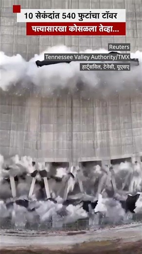 10 सेकंदांत 540 फुटांचा टॉवर पत्त्यासारखा कोसळला तेव्हा... | BBC News Marathi