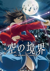 劇場版「空の境界」第一章 俯瞰風景 映画 動画配信