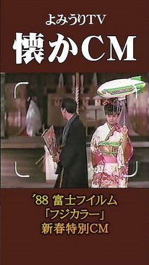 【懐かCM】富士フイルム「フジカラー」新春特別CM ’88 #懐かしいcm #懐かしのcm #昭和 #camera #film