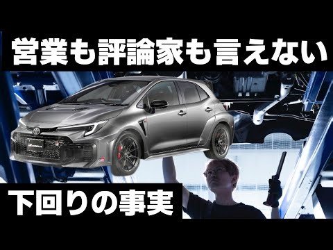 [What neither salespeople nor critics can say] Toyota GR Corolla | A professional's explanation o...