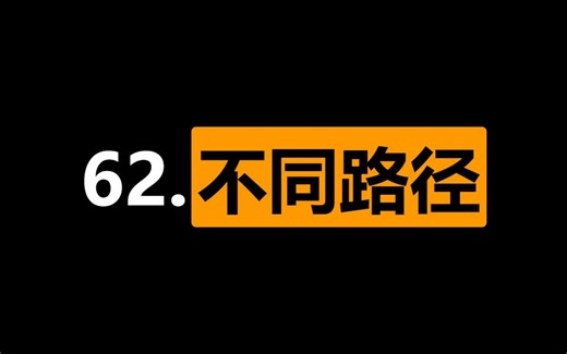 【LeetCode C 车轱辘话】62.不同路径【动态规划 二维网格 最简单的二维dp[i][j]】