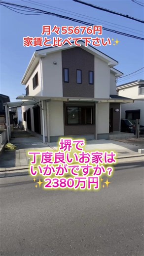 家賃払い続けるの、そろそろやめません？ 月々の支払い、 実はこの家でも変わらないかも。 ✔︎ 4LDK ✔︎ リビング16帖 ✔︎ 駐車2台 「賃貸 vs 持ち家」で迷ってる人、 一度この物件見てほしい。 堺市中区陶器北 土地120.17m2 建物105.15m2 2015年3月築 令和8年1月ハウスクリーニング済み 構造/木造2階建て 用途地域/第二種中高層住居 建ぺい率60% 容積率200% 設備/都市ガス、公営水道、公共下水、関西電力 幅員/東4m 現状/空家 引渡し/即時 取引形態/媒介 物件価格2380万円紀陽銀行40年ローン金利0.59%(最優遇金利、変動金利、令和8年1月現在の金利)月々55676円ですPS住宅ローンには審査がございます。 免許番号 大阪府知事(1)第62575号 堺市中区平井696番地15 僕のベースキャンプ（株） 広告有効期限令和8年4月17日 宅地建物取引業保証協会 #不動産ルームツアー #堺市不動産 #堺市中区 #マイホーム #物件紹介
