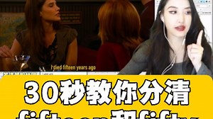 【看美剧学英语】30秒教你分清fifteen和fifty