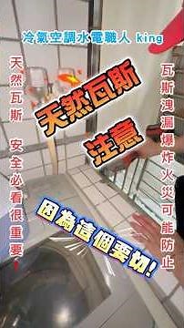 【安全警示】天然瓦斯管與金屬窗接觸竟會導致鏽穿？揭秘「電位差腐蝕」與冷氣感應電壓的隱形危機！#瓦斯安全 #熱門 #diy