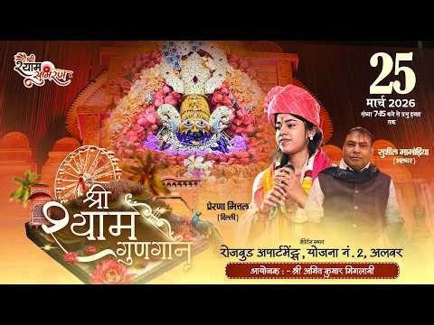 Live | श्री श्याम गुणगान उत्सव | निवेदक : श्री अमित कुमार मिगलानी | Khatu Shyam Bhajan