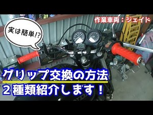【バイクのグリップの交換方法】左右違う方法で２種類紹介！【ジェイド】DIY整備｜How to｜JADE