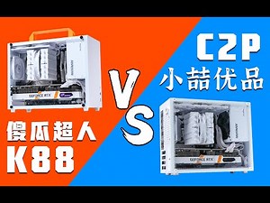 【ITX機殼】百元紧凑型MATX机箱哪家强？小喆优品C2P VS 傻瓜超人K88青春版，超详细对比！