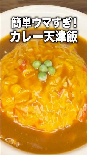 【うどんスープ無双】ヒガシマルでカンタン！極上カレー天津飯