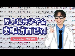 令人心动的科系 An Exciting Course - 视光学系 Optometry