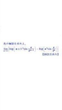 Limit Calculation ⑤ (Trigonometric Functions) [2021 Hirosaki University] short
