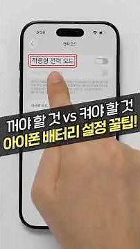 아이폰 배터리가 걱정이라면? 휴대폰 시스템 속에 있는 '이것' 켜세요! (아이폰 17, 백그라운드, 최적화)