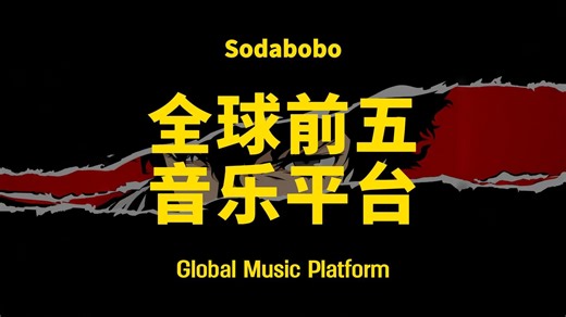 第39期 | 全球前五音乐平台