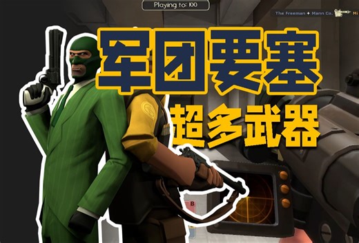 有200+武器的TF2是什么样的？2024年最值得一玩的模组