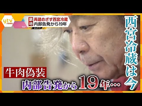 牛肉偽装「内部告発」から19年 西宮冷蔵は今