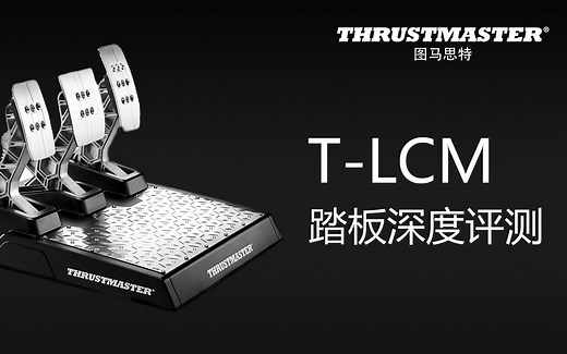 图马思特T-LCM踏板深度评测