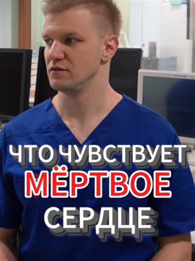 Что чувствует человек с мёртвым сердцем Врачи редко объясняют, что значат ваши цифры давления. Я объясню. Бесплатный вебинар в ближайшую среду по ссылке https://clc.li/neftP