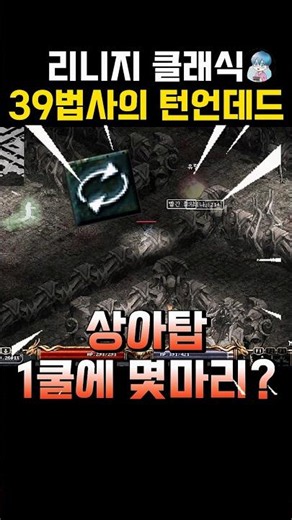 Lineage Classic Ivory Tower Floor 6 Turn Undead #ColdMobile