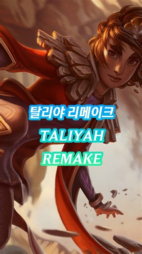 Leagueoflegends on Instagram: "League of Legends Taliyah REMAKE LOL Taliyah REMAKE"