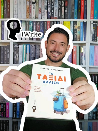Εμα ιδιαίτερο βιβλιο του Στρατή ΠΛΑΚΩΤΑΡΗ @stratisplakotaris . Κυκλοφορεί από εκδόσεις IWRITE-PUBLICATION Ενα μοναδικό εγχειρίδιο αυτογνωσίας, που σου δείχνει πως να μετατρέψεις κάθε ταξίδι σε εργαλείο αυτοεξέλιξης. Δεν ταξιδεύεις για να ξεφύγεις. Ταξιδεύεις για να ανακάλυψεις. Όχι απλώς νέους προορισμούς, άλλα μία άλλη εκδοχή του εαυτού σου. Το slow traveling δεν είναι πολυτέλεια, άλλα η μονή αληθινή εμπειρία. Έρχεσαι; Έχετε αναρωτηθεί ποτέ πώς ένα ταξίδι μπορεί να αλλάξει την οπτική σας για τη