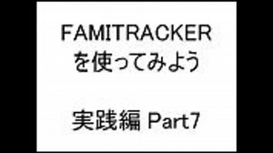 【実践編】FamiTrackerを使ってみよう　Part7【拡張音源】