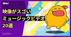 映像がスゴい！MV（ミュージックビデオ）20選 | オモコロブロス！