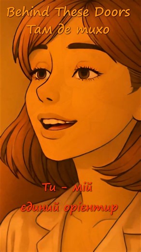 BEHIND THESE DOORS | WHERE IT'S SILENT (FRAGMENT 4) #ukrainemusic #newmusic