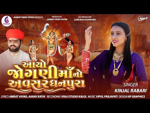KINJAL RABARI - AYO JOGANI MAA NO AVASAR | NEW SONG 2024 | ‪@JannatVideoPatan999‬