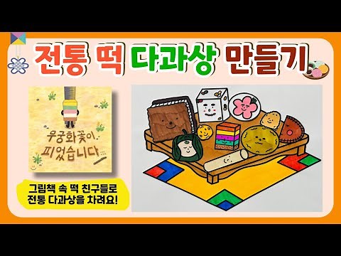 전통 떡 다과상 만들기 / 그림책 '무궁화 꽃이 피었습니다' 독후 활동 / 전통 미술 / 초등 미술 / 도안 제공