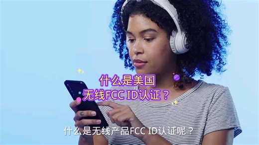 什么是无线产品FCC ID认证呢？ FCC ID认证申请流程