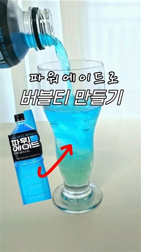 파워업 파워에이드로 버블티 만들기