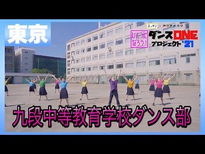 21-177 YOASOBI「群青」東京：九段中等教育学校 ダンス部【ダンスONEプロジェクト’21】